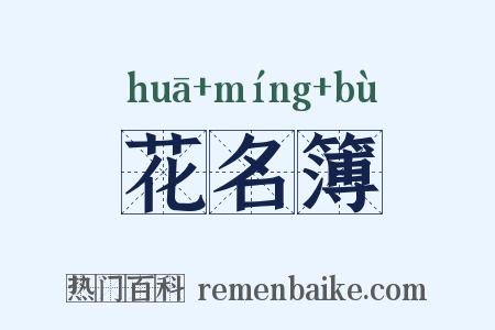 花名簿是什么意思的图片
